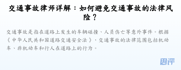 交通事故律师详解:如何避免交通事故的法律风险?