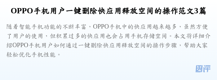 OPPO手机用户一键删除快应用释放空间的操作范文3篇