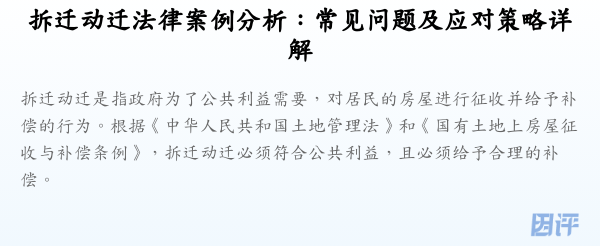拆迁动迁法律案例分析:常见问题及应对策略详解