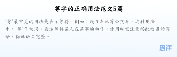 等字的正确用法范文5篇