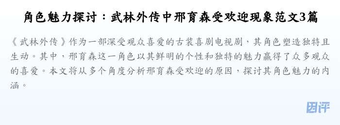 角色魅力探讨:武林外传中邢育森受欢迎现象范文3篇