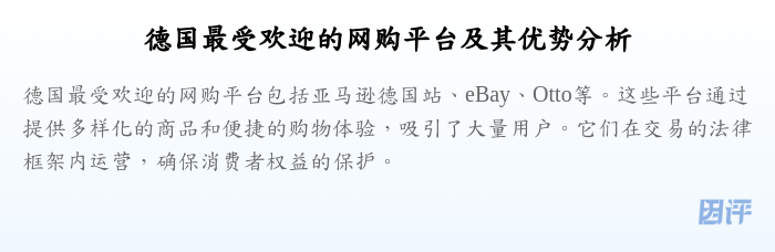 德国最受欢迎的网购平台及其优势分析