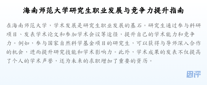 海南师范大学研究生职业发展与竞争力提升指南