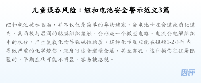 儿童误吞风险:纽扣电池安全警示范文3篇