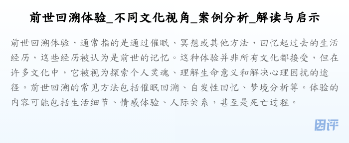 前世回溯体验_不同文化视角_案例分析_解读与启示