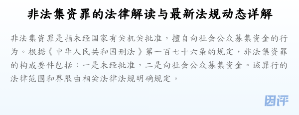 非法集资罪的法律解读与最新法规动态详解