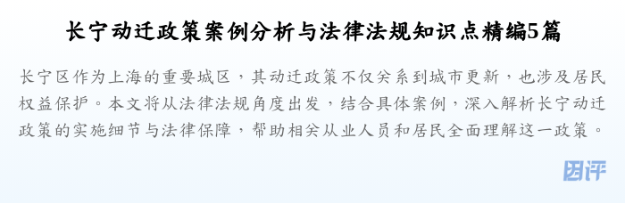 长宁动迁政策案例分析与法律法规知识点精编5篇