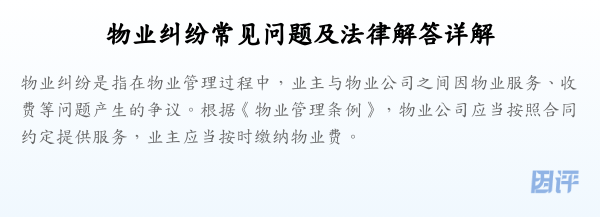物业纠纷常见问题及法律解答详解