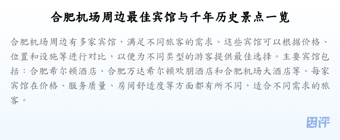 合肥机场周边最佳宾馆与千年历史景点一览