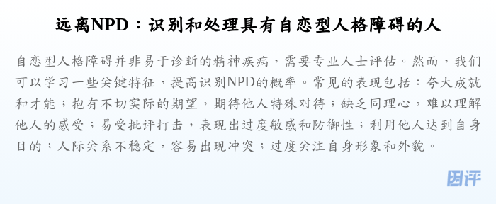 远离NPD:识别和处理具有自恋型人格障碍的人
