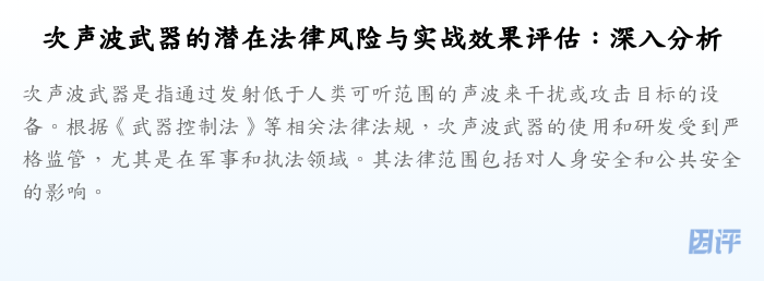 次声波武器的潜在法律风险与实战效果评估:深入分析