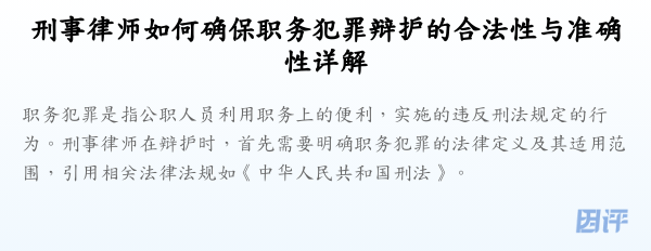 刑事律师如何确保职务犯罪辩护的合法性与准确性详解