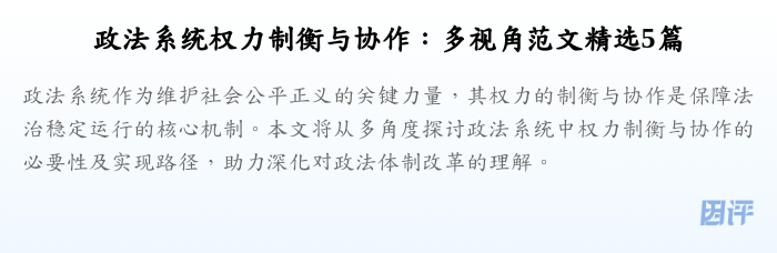 政法系统权力制衡与协作:多视角范文精选5篇
