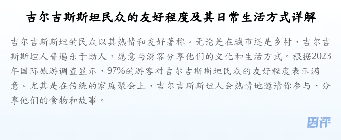 吉尔吉斯斯坦民众的友好程度及其日常生活方式详解