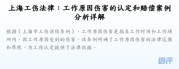 上海工伤法律:工作原因伤害的认定和赔偿案例分析详解
