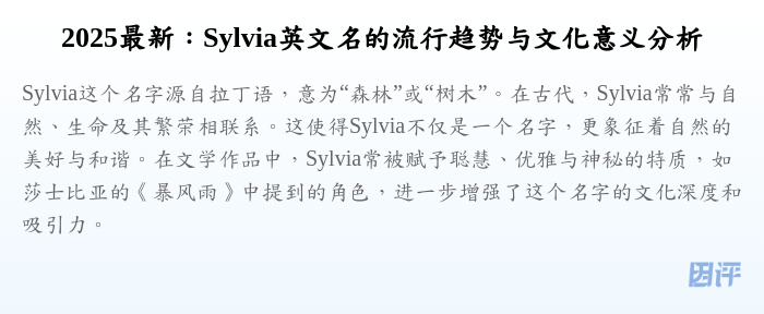 2025最新:Sylvia英文名的流行趋势与文化意义分析