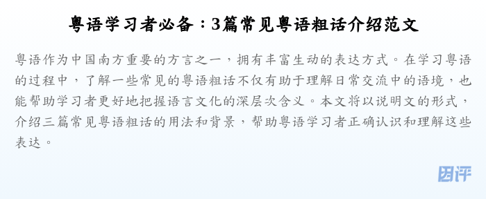 粤语学习者必备:3篇常见粤语粗话介绍范文
