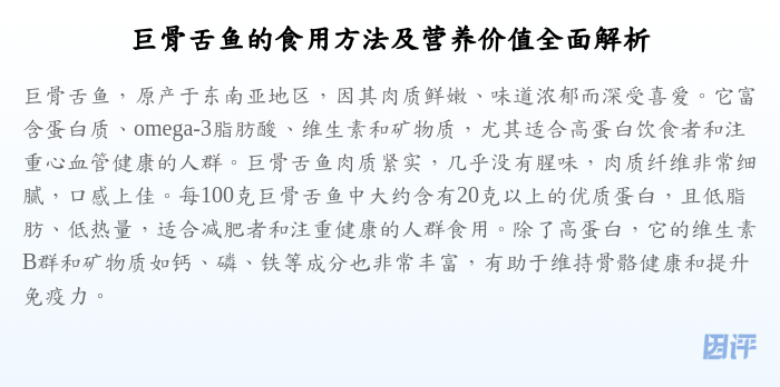 巨骨舌鱼的食用方法及营养价值全面解析