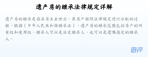 遗产房的继承法律规定详解