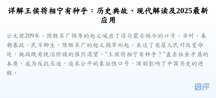 详解王侯将相宁有种乎:历史典故、现代解读及2025最新应用
