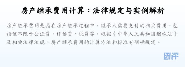 房产继承费用计算:法律规定与实例解析
