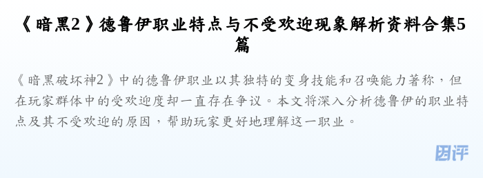 《暗黑2》德鲁伊职业特点与不受欢迎现象解析资料合集5篇