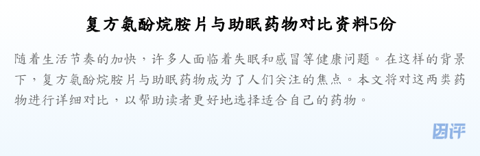 复方氨酚烷胺片与助眠药物对比资料5份