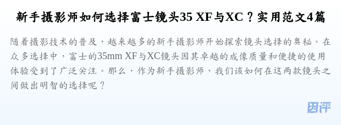 新手摄影师如何选择富士镜头35 XF与XC?实用范文4篇