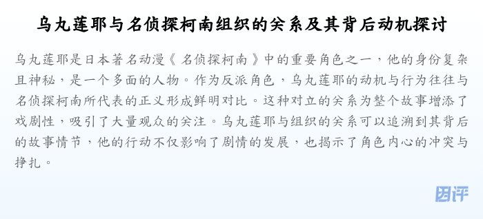 乌丸莲耶与名侦探柯南组织的关系及其背后动机探讨