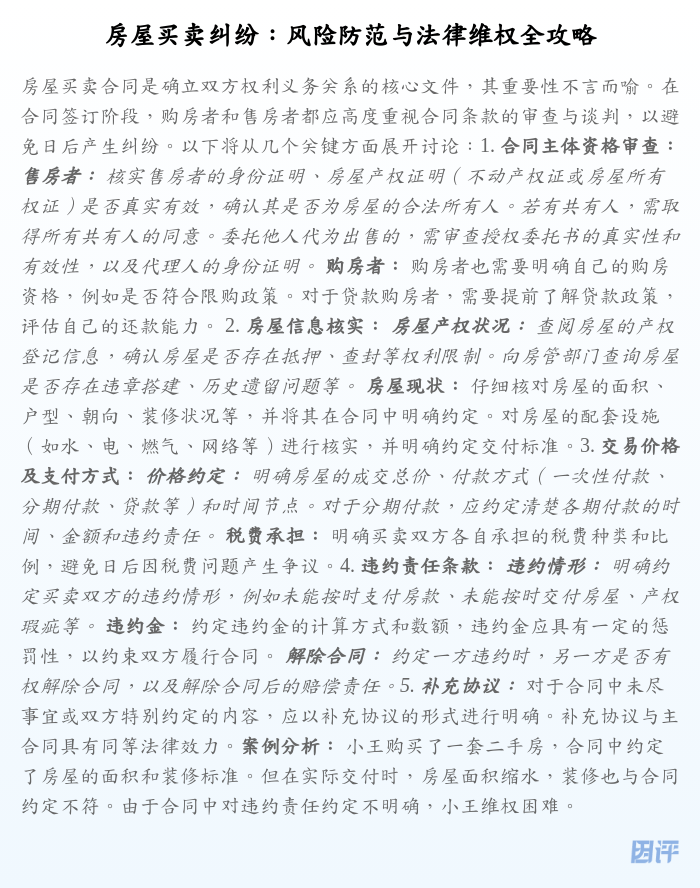 房屋买卖纠纷:风险防范与法律维权全攻略