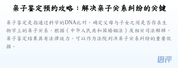 亲子鉴定预约攻略:解决亲子关系纠纷的关键