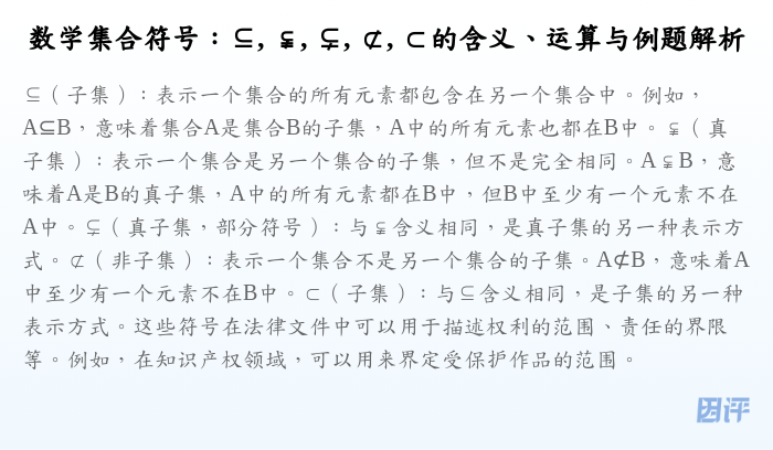 数学集合符号:⊆, ⫋, ⊊, ⊄, ⊂的含义、运算与例题解析