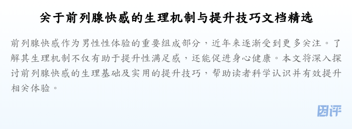 关于前列腺快感的生理机制与提升技巧文档精选