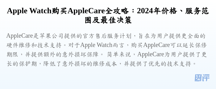 Apple Watch购买AppleCare全攻略:2024年价格、服务范围及最佳决策