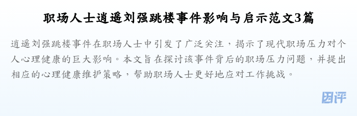 职场人士逍遥刘强跳楼事件影响与启示范文3篇