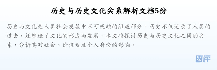 历史与历史文化关系解析文档5份