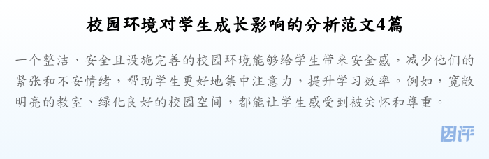 校园环境对学生成长影响的分析范文4篇