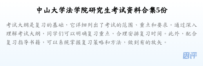 中山大学法学院研究生考试资料合集5份