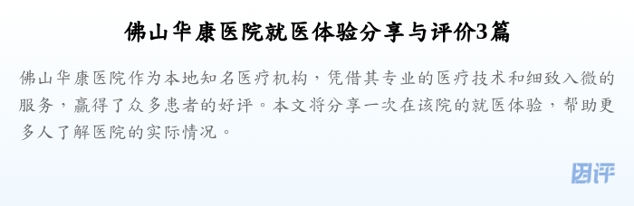 佛山华康医院就医体验分享与评价3篇