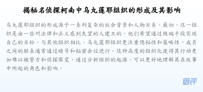 揭秘名侦探柯南中乌丸莲耶组织的形成及其影响