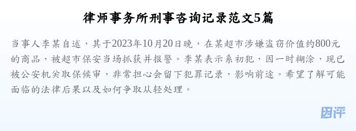 律师事务所刑事咨询记录范文5篇