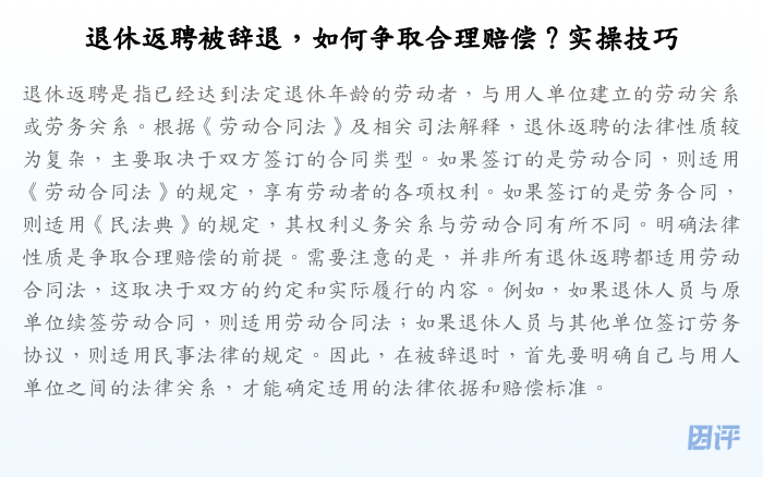 退休返聘被辞退,如何争取合理赔偿?实操技巧