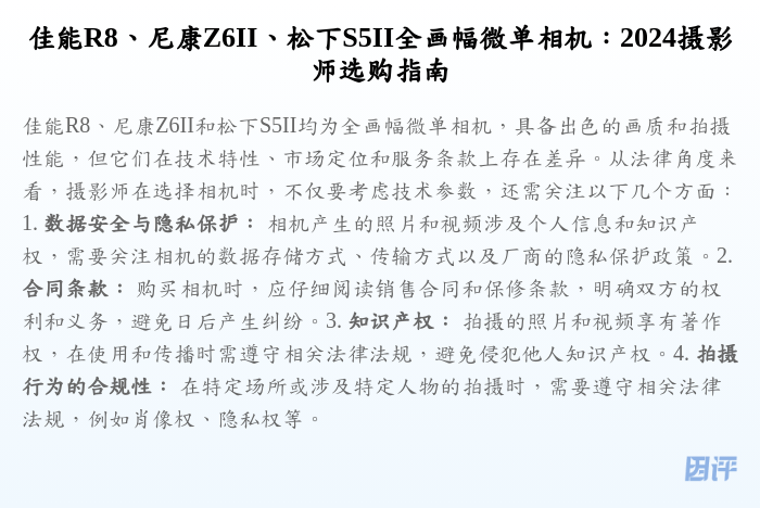 佳能R8、尼康Z6II、松下S5II全画幅微单相机:2024摄影师选购指南