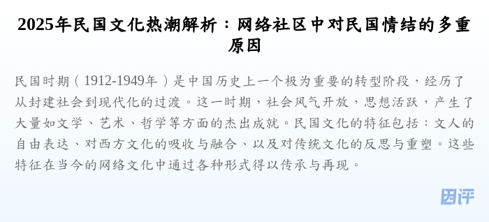 2025年民国文化热潮解析:网络社区中对民国情结的多重原因