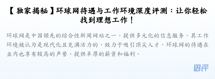 【独家揭秘】环球网待遇与工作环境深度评测:让你轻松找到理想工作!