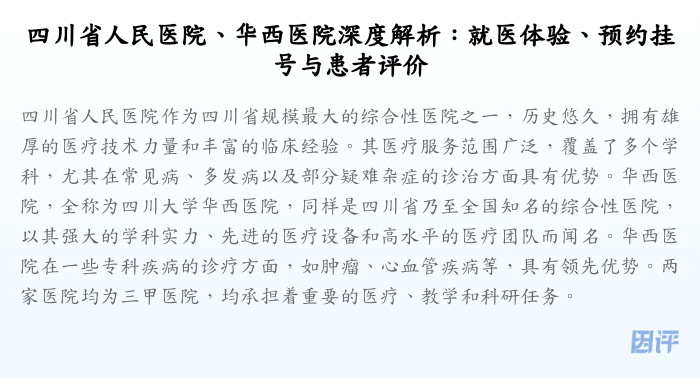 四川省人民医院、华西医院深度解析:就医体验、预约挂号与患者评价