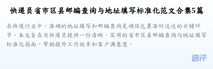 快递员省市区县邮编查询与地址填写标准化范文合集5篇
