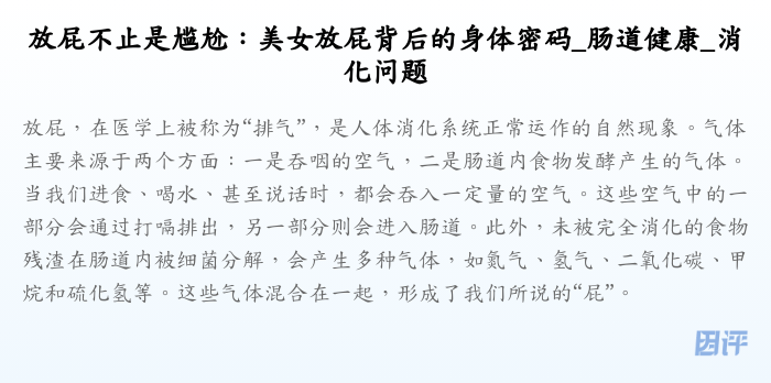 放屁不止是尴尬:美女放屁背后的身体密码_肠道健康_消化问题