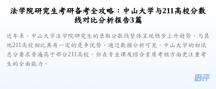 法学院研究生考研备考全攻略:中山大学与211高校分数线对比分析报告3篇