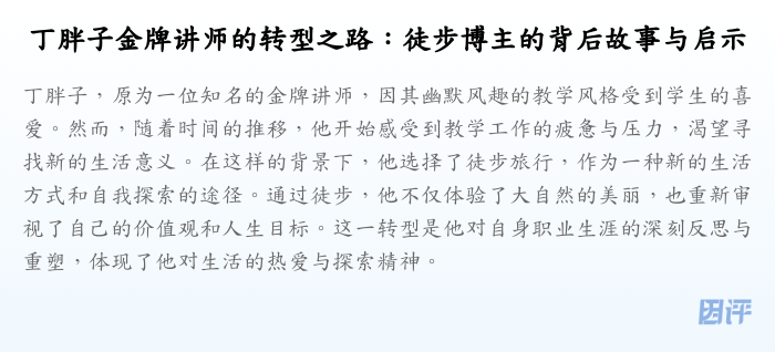 丁胖子金牌讲师的转型之路:徒步博主的背后故事与启示